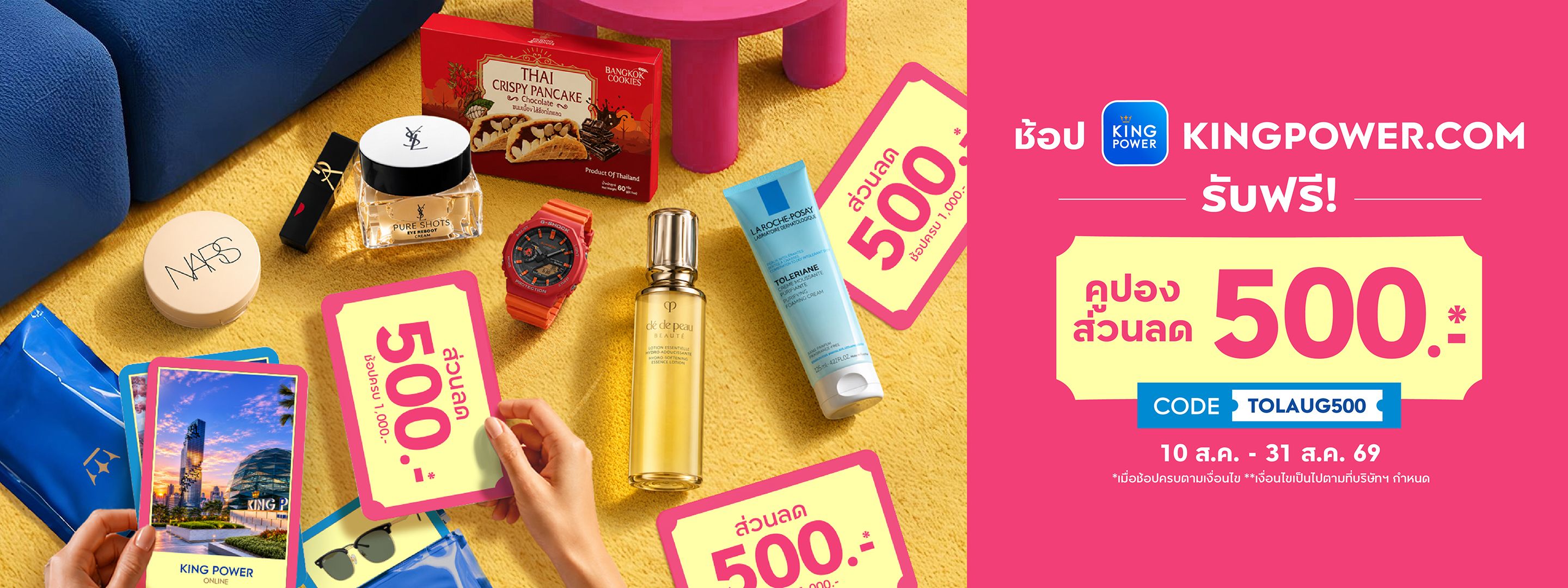 Proof of coupon - King Power - โคดสวนลด King Power: [[ลด ฿500]] สำหรบสนคาทรวมรายการ